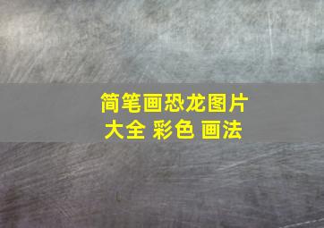 简笔画恐龙图片大全 彩色 画法